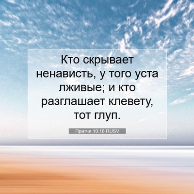 Picture 07 - Притчи 10:18 RUSV - Кто скрывает ненависть, у - Bible Verse Picture
