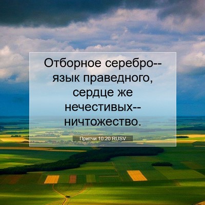 Picture 07 - Притчи 10:20 RUSV - Отборное серебро--язык - Bible Verse Picture