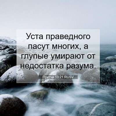 Picture 07 - Притчи 10:21 RUSV - Уста праведного пасут - Bible Verse Picture