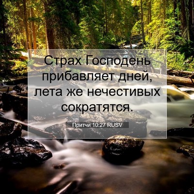 Picture 07 - Притчи 10:27 RUSV - Страх Господень - Bible Verse Picture