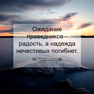 Picture 07 - Притчи 10:28 RUSV - Ожидание - Bible Verse Picture