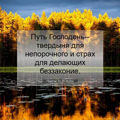 Picture 07 - Притчи 10:29 RUSV - Путь Господень--твердыня - Bible Verse Picture