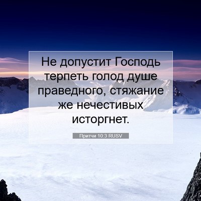 Picture 07 - Притчи 10:3 RUSV - Не допустит Господь - Bible Verse Picture
