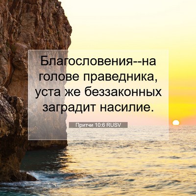 Picture 07 - Притчи 10:6 RUSV - Благословения--на голове - Bible Verse Picture