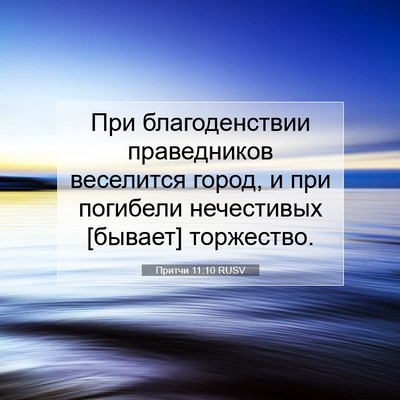 Picture 07 - Притчи 11:10 RUSV - При благоденствии - Bible Verse Picture