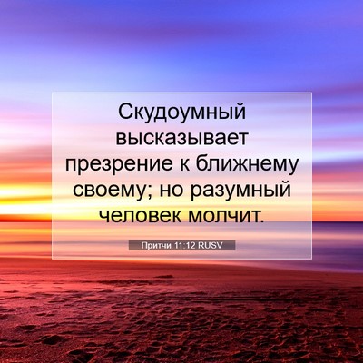 Picture 07 - Притчи 11:12 RUSV - Скудоумный высказывает - Bible Verse Picture