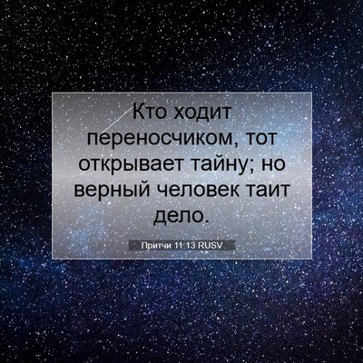 Picture 07 - Притчи 11:13 RUSV - Кто ходит переносчиком, - Bible Verse Picture