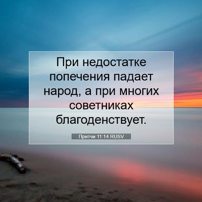 Picture 07 - Притчи 11:14 RUSV - При недостатке попечения - Bible Verse Picture
