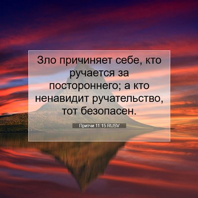 Picture 07 - Притчи 11:15 RUSV - Зло причиняет себе, кто - Bible Verse Picture