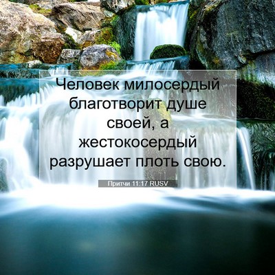 Picture 07 - Притчи 11:17 RUSV - Человек милосердый - Bible Verse Picture