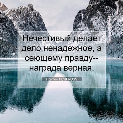 Picture 07 - Притчи 11:18 RUSV - Нечестивый делает дело - Bible Verse Picture
