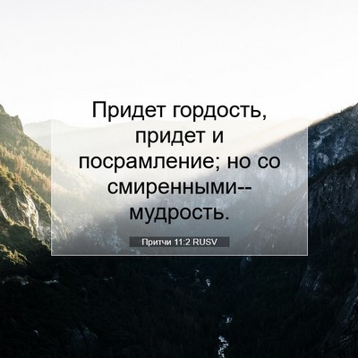 Picture 07 - Притчи 11:2 RUSV - Придет гордость, придет и - Bible Verse Picture