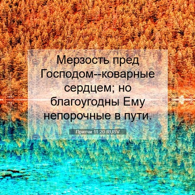 Picture 07 - Притчи 11:20 RUSV - Мерзость пред - Bible Verse Picture