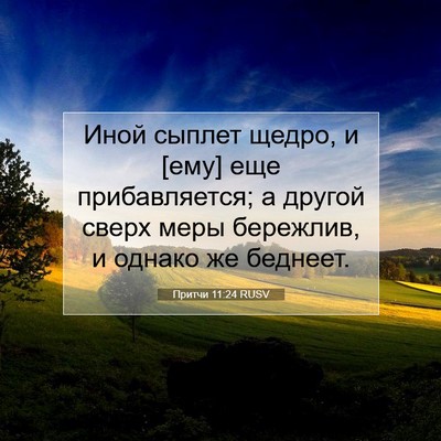 Picture 07 - Притчи 11:24 RUSV - Иной сыплет щедро, и [ему] - Bible Verse Picture
