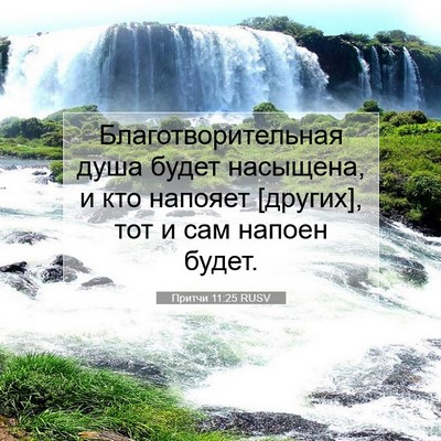 Picture 07 - Притчи 11:25 RUSV - Благотворительная душа - Bible Verse Picture