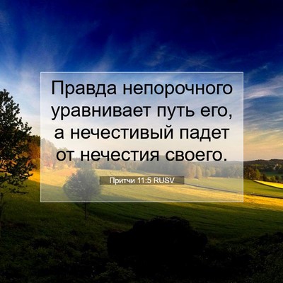 Picture 07 - Притчи 11:5 RUSV - Правда непорочного - Bible Verse Picture