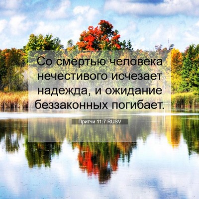 Picture 07 - Притчи 11:7 RUSV - Со смертью человека - Bible Verse Picture
