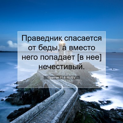 Picture 07 - Притчи 11:8 RUSV - Праведник спасается от - Bible Verse Picture