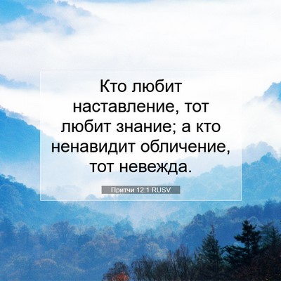 Picture 07 - Притчи 12:1 RUSV - Кто любит наставление, тот - Bible Verse Picture