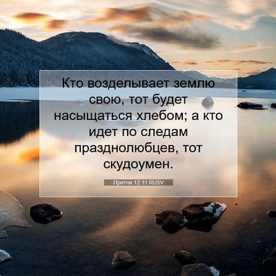 Picture 07 - Притчи 12:11 RUSV - Кто возделывает землю - Bible Verse Picture