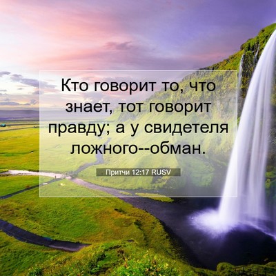 Picture 07 - Притчи 12:17 RUSV - Кто говорит то, что знает, - Bible Verse Picture