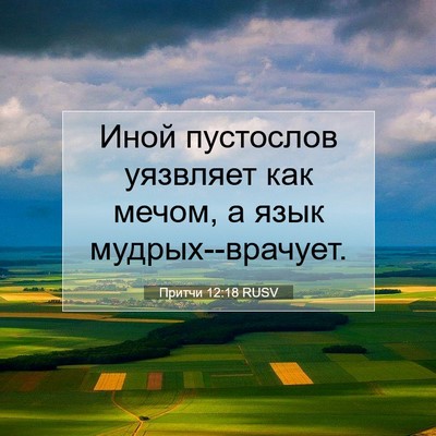Picture 07 - Притчи 12:18 RUSV - Иной пустослов уязвляет - Bible Verse Picture