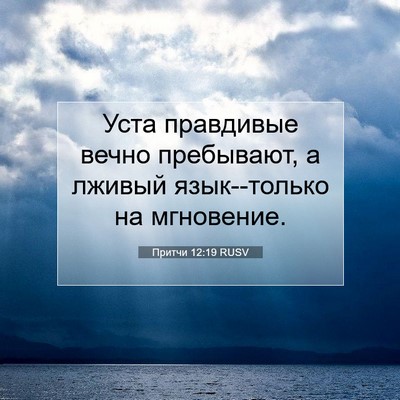 Picture 07 - Притчи 12:19 RUSV - Уста правдивые вечно - Bible Verse Picture