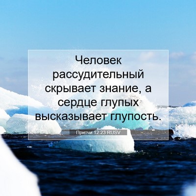 Picture 07 - Притчи 12:23 RUSV - Человек рассудительный - Bible Verse Picture