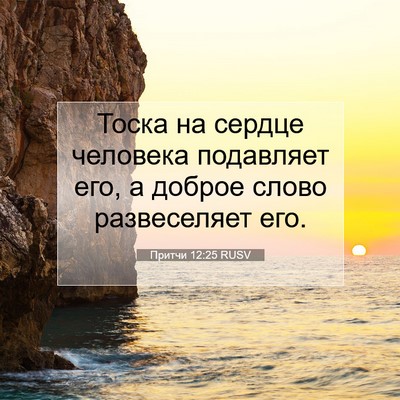 Picture 07 - Притчи 12:25 RUSV - Тоска на сердце человека - Bible Verse Picture