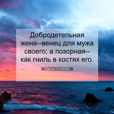 Picture 07 - Притчи 12:4 RUSV - Добродетельная жена--венец - Bible Verse Picture