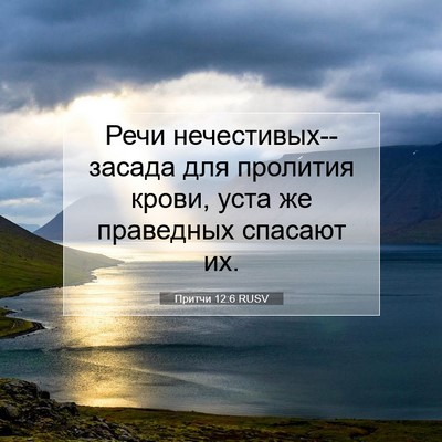 Picture 07 - Притчи 12:6 RUSV - Речи нечестивых--засада - Bible Verse Picture