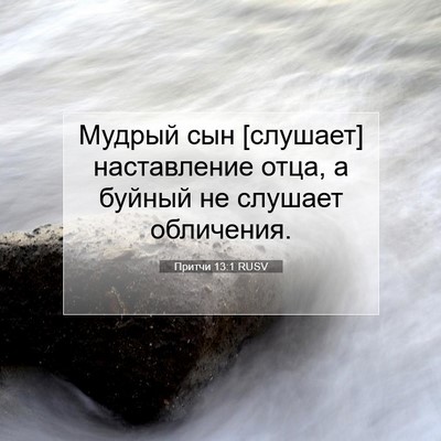 Picture 07 - Притчи 13:1 RUSV - Мудрый сын [слушает] - Bible Verse Picture
