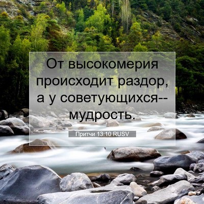 Picture 07 - Притчи 13:10 RUSV - От высокомерия происходит - Bible Verse Picture