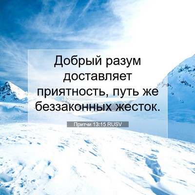 Picture 07 - Притчи 13:15 RUSV - Добрый разум доставляет - Bible Verse Picture