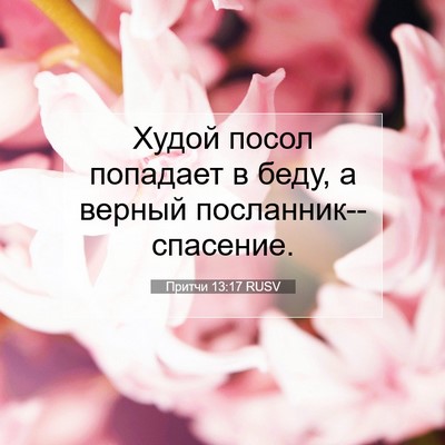 Picture 07 - Притчи 13:17 RUSV - Худой посол попадает в - Bible Verse Picture