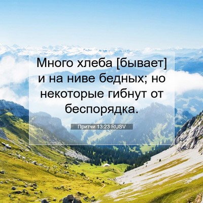 Picture 07 - Притчи 13:23 RUSV - Много хлеба [бывает] и на - Bible Verse Picture