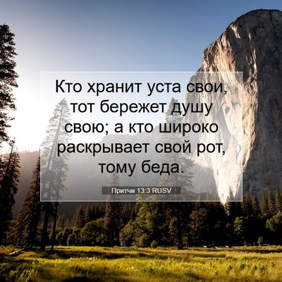 Picture 07 - Притчи 13:3 RUSV - Кто хранит уста свои, тот - Bible Verse Picture