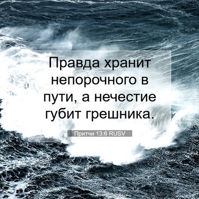 Picture 07 - Притчи 13:6 RUSV - Правда хранит непорочного - Bible Verse Picture