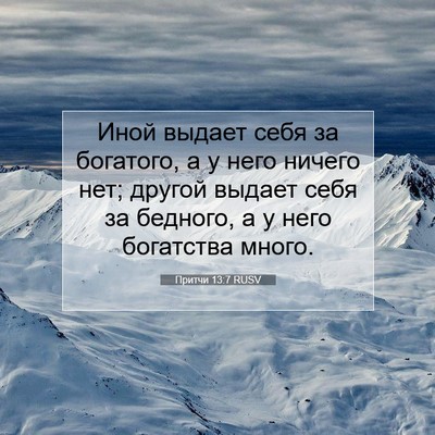 Picture 07 - Притчи 13:7 RUSV - Иной выдает себя за - Bible Verse Picture