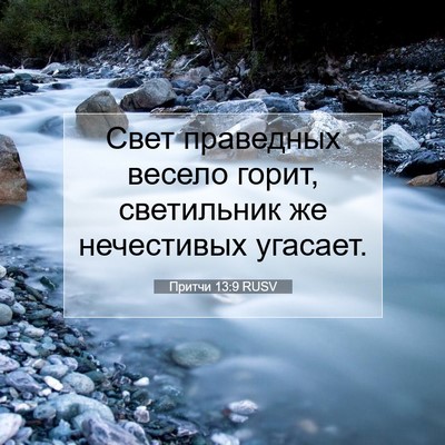 Picture 07 - Притчи 13:9 RUSV - Свет праведных весело - Bible Verse Picture