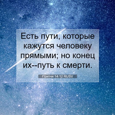 Picture 07 - Притчи 14:12 RUSV - Есть пути, которые кажутся - Bible Verse Picture