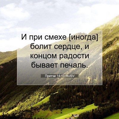 Picture 07 - Притчи 14:13 RUSV - И при смехе [иногда] болит - Bible Verse Picture