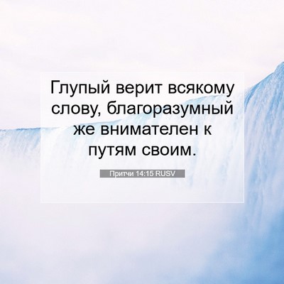 Picture 07 - Притчи 14:15 RUSV - Глупый верит всякому - Bible Verse Picture