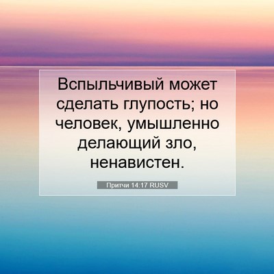 Picture 07 - Притчи 14:17 RUSV - Вспыльчивый может сделать - Bible Verse Picture