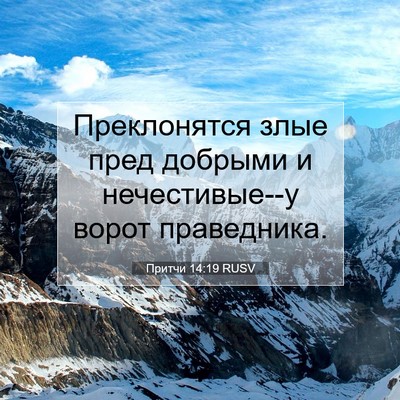 Picture 07 - Притчи 14:19 RUSV - Преклонятся злые пред - Bible Verse Picture