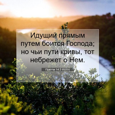 Picture 07 - Притчи 14:2 RUSV - Идущий прямым путем боится - Bible Verse Picture
