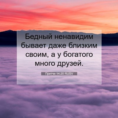 Picture 07 - Притчи 14:20 RUSV - Бедный ненавидим бывает - Bible Verse Picture