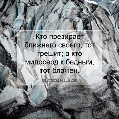 Picture 07 - Притчи 14:21 RUSV - Кто презирает ближнего - Bible Verse Picture