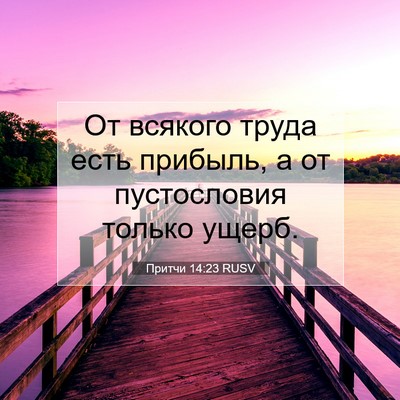 Picture 07 - Притчи 14:23 RUSV - От всякого труда есть - Bible Verse Picture