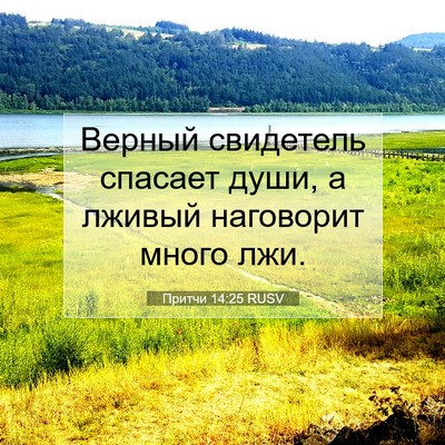 Picture 07 - Притчи 14:25 RUSV - Верный свидетель спасает - Bible Verse Picture